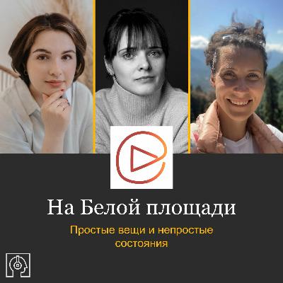 Подкаст «На Белой площади»