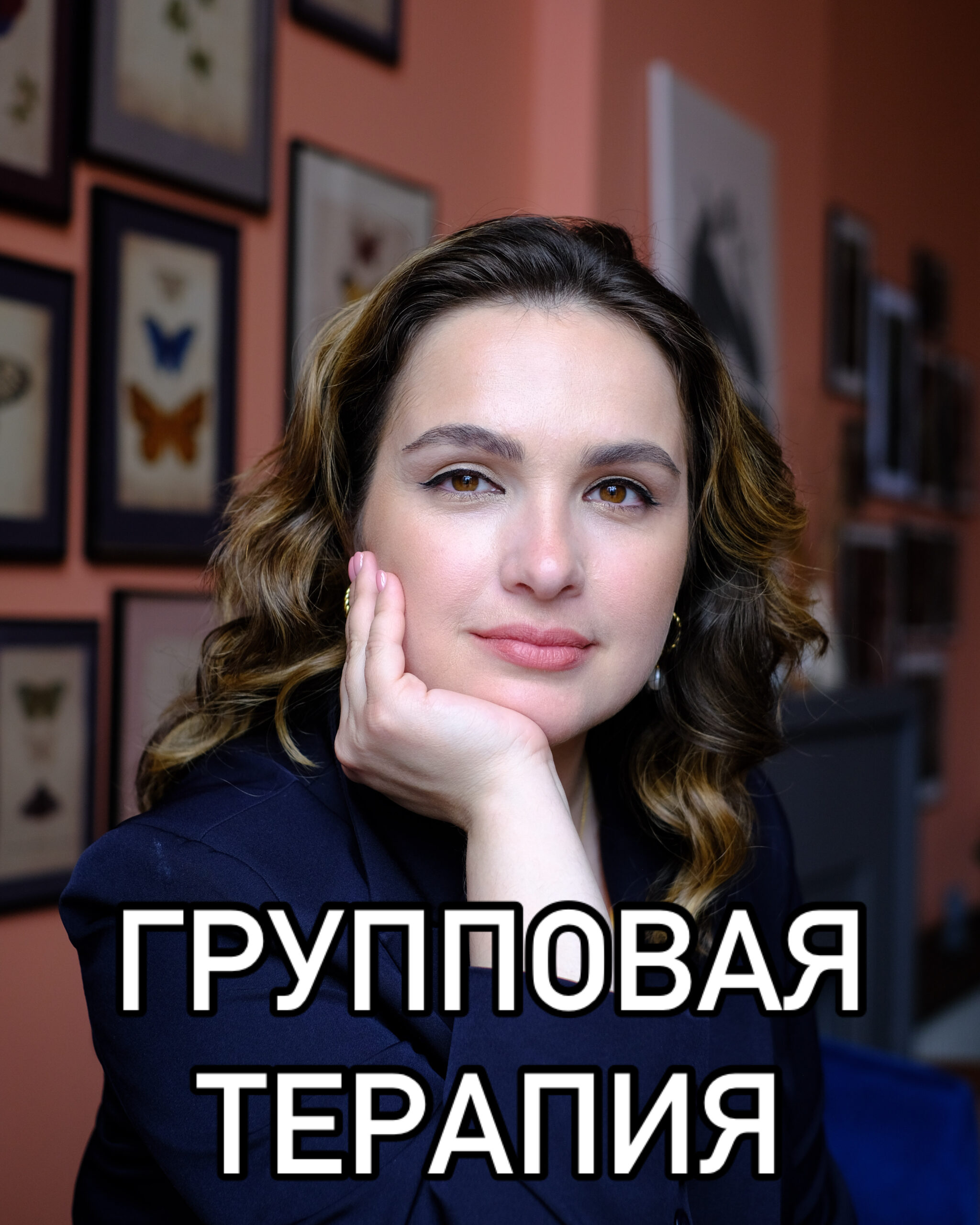 Набор в терапевтическую группу
